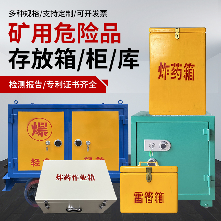 京山爆破作业安全关键：为何必须配备专业危险品存放箱