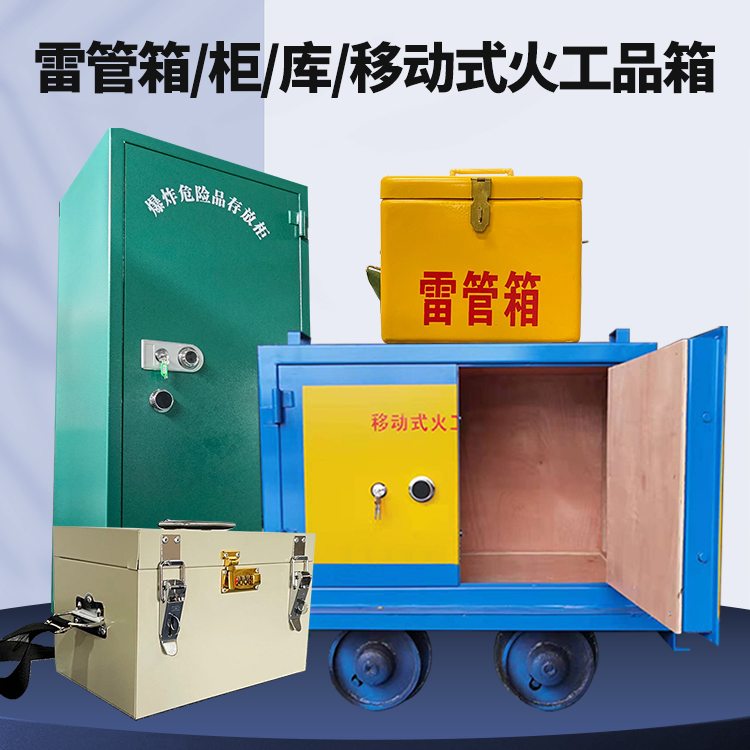 京山矿用火工品临时存放库危险品存放的安全设计与规范